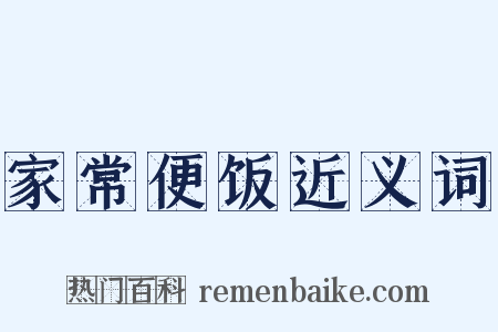 家常便饭近义词是什么意思的图片